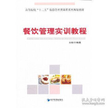 《餐飲管理實訓教程》精要解讀 肖曉著，理論與實踐的交融
