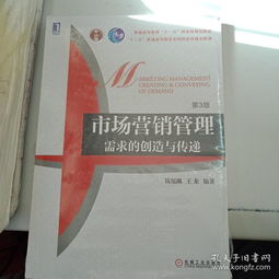 《市場營銷管理 需求的創造與傳遞》——現代營銷思維的深度探索
